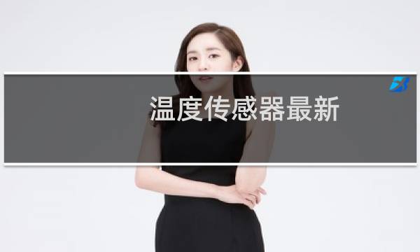 温度传感器最新
