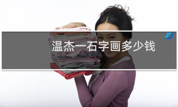 温杰一石字画多少钱