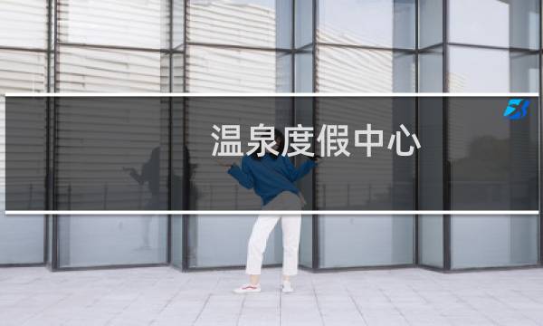 温泉度假中心