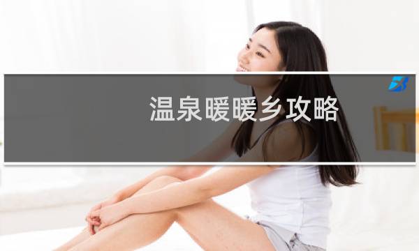温泉暖暖乡攻略