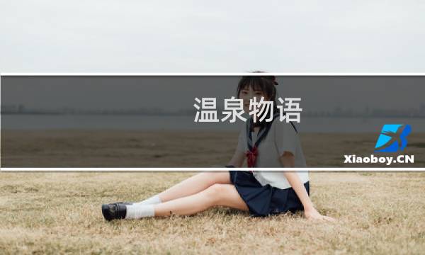温泉物语 攻略