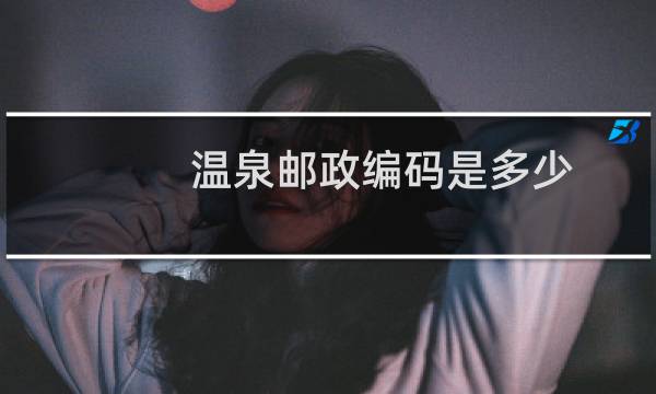温泉邮政编码是多少