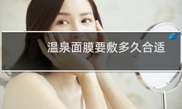 温泉面膜要敷多久合适