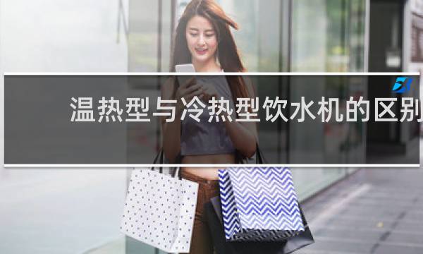 温热型与冷热型饮水机的区别