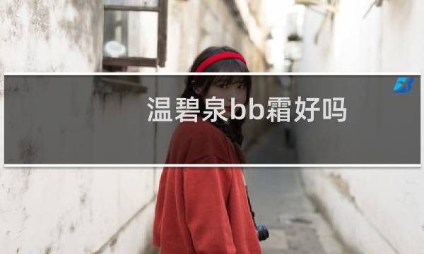 温碧泉bb霜好吗