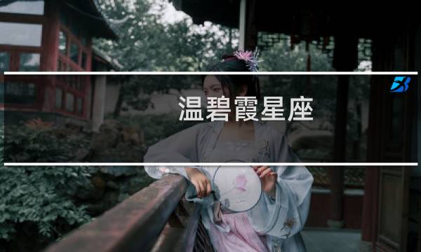 温碧霞星座