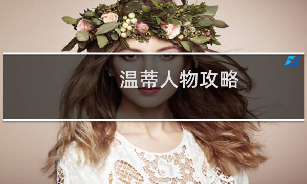 温蒂人物攻略