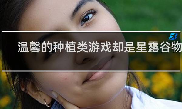 温馨的种植类游戏却是星露谷物语