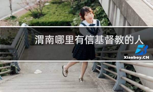 渭南哪里有信基督教的人