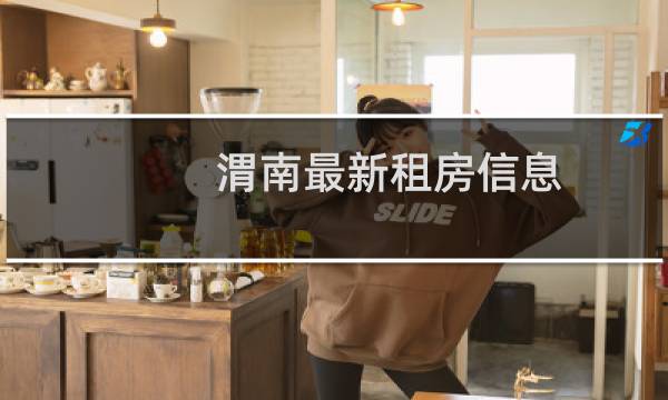 渭南最新租房信息