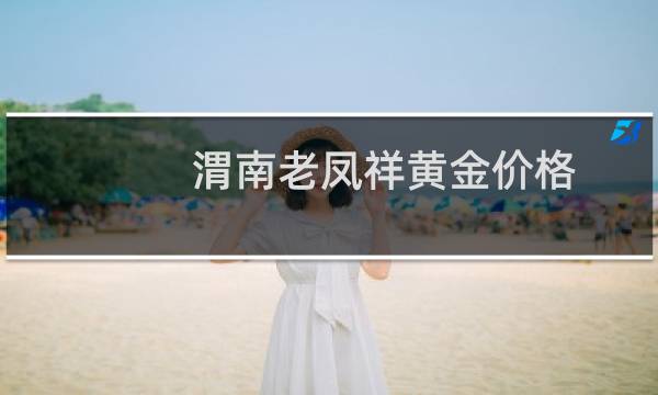 渭南老凤祥黄金价格