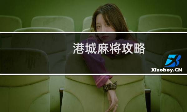 港城麻将攻略
