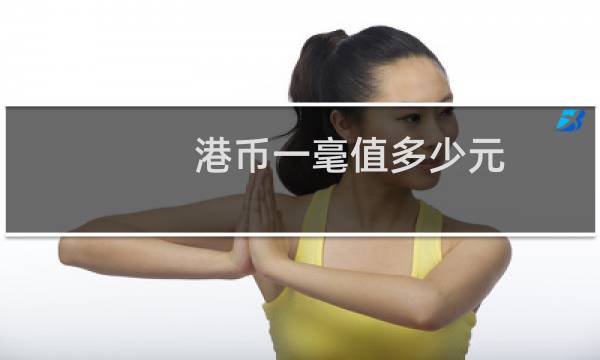港币一毫值多少元