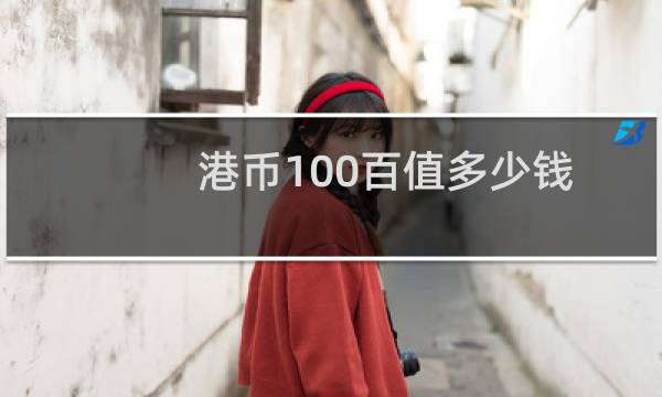 港币100百值多少钱