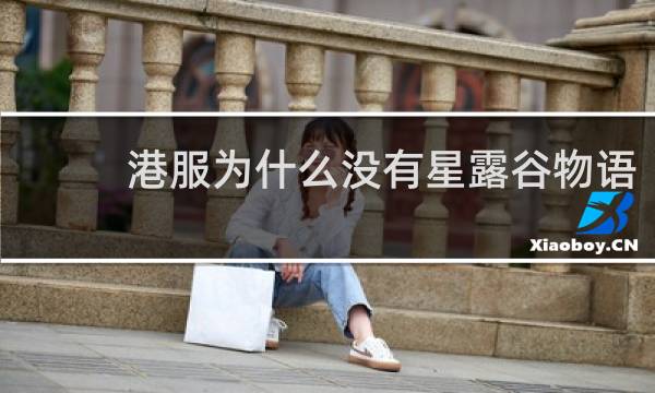 港服为什么没有星露谷物语