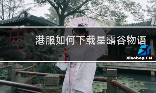 港服如何下载星露谷物语