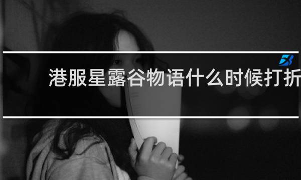 港服星露谷物语什么时候打折