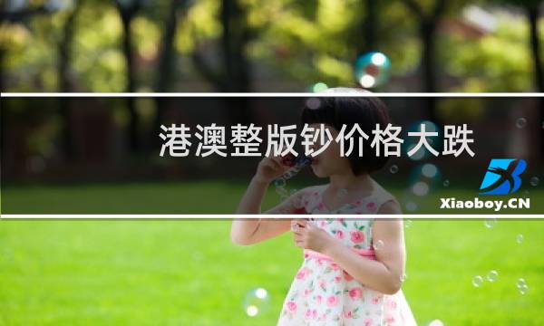 港澳整版钞价格大跌