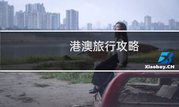 港澳旅行攻略