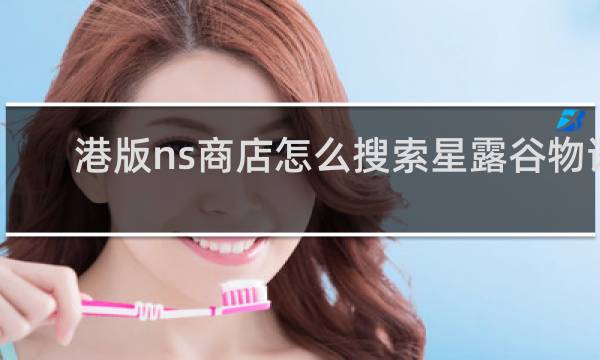 港版ns商店怎么搜索星露谷物语