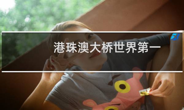 港珠澳大桥世界第一