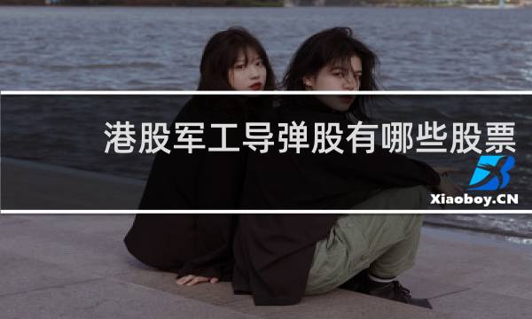 港股军工导弹股有哪些股票