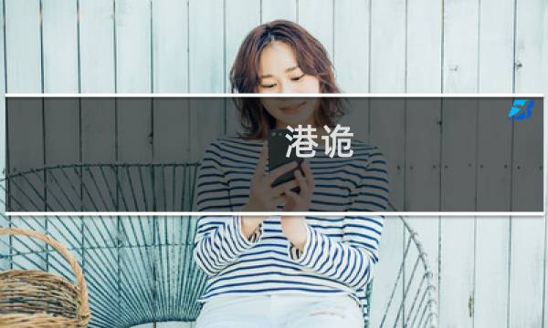 港诡 攻略