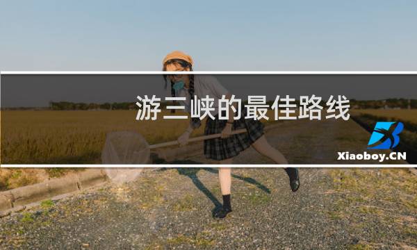 游三峡的最佳路线