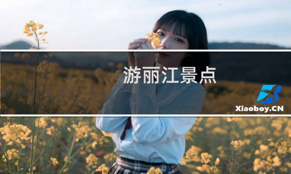 游麗江景點