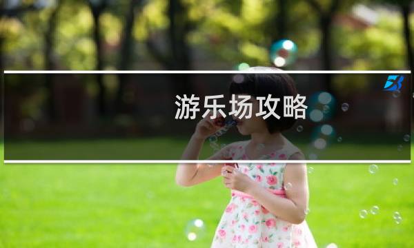 游乐场攻略