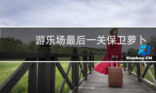 游乐场最后一关保卫萝卜