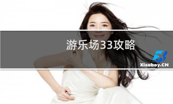 游乐场33攻略