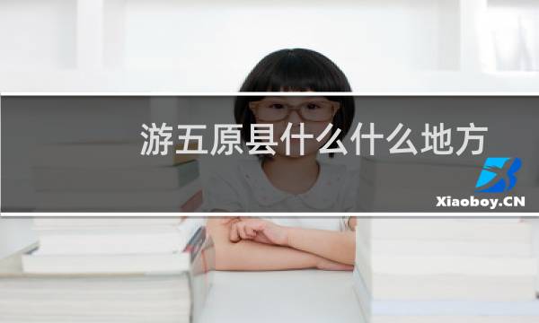 游五原县什么什么地方