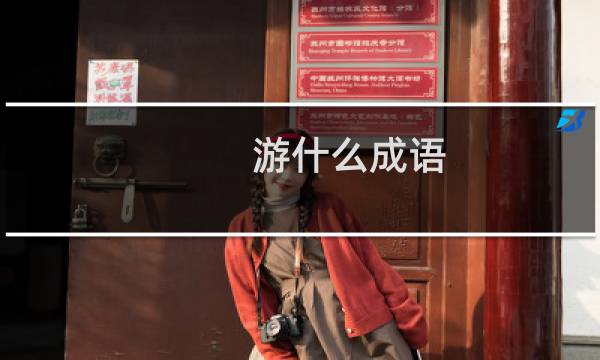 游什么成语
