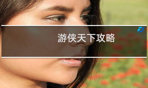 游侠天下攻略