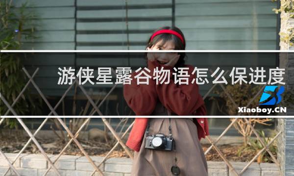 游侠星露谷物语怎么保进度
