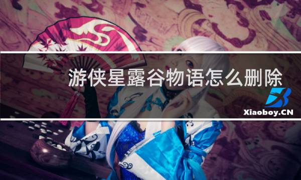 游侠星露谷物语怎么删除
