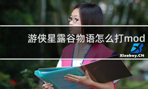 游侠星露谷物语怎么打mod