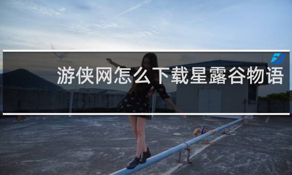 游侠网怎么下载星露谷物语