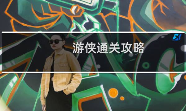 游侠通关攻略