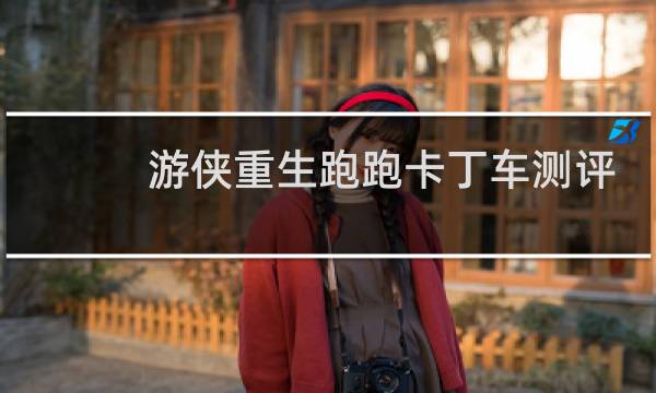 游侠重生跑跑卡丁车测评