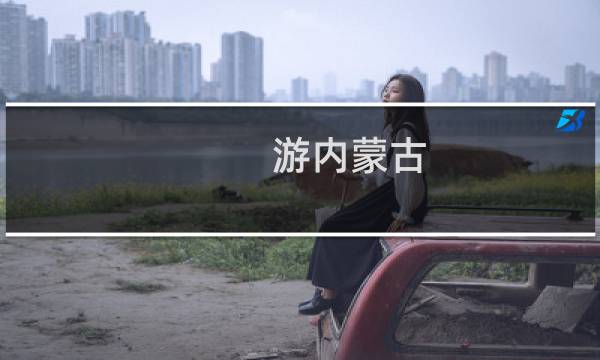 游內(nèi)蒙古