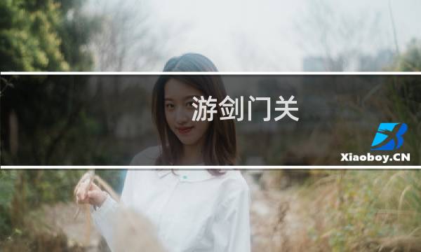 游剑门关