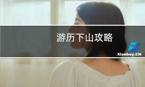 游历下山攻略