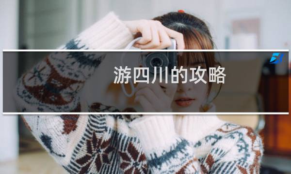 游四川的攻略