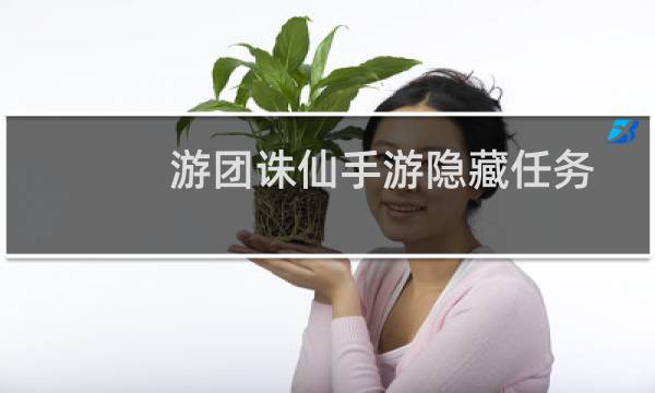 游团诛仙手游隐藏任务