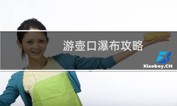 游壺口瀑布攻略