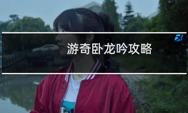 游奇卧龙吟攻略