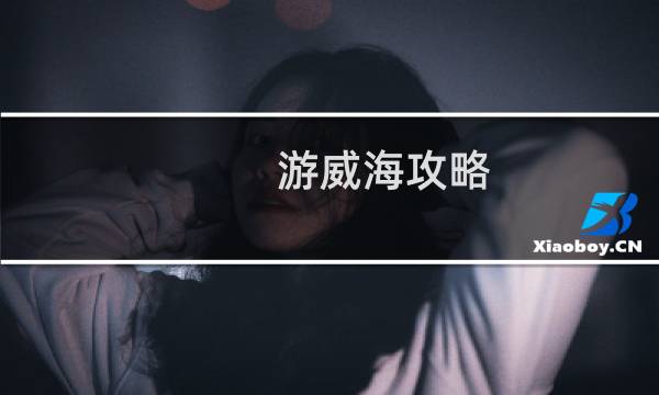 游威海攻略