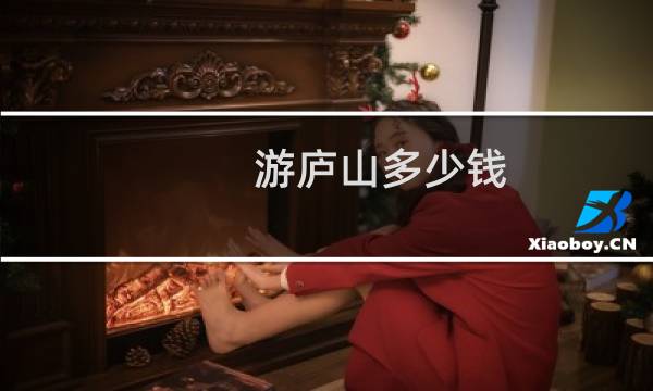 游庐山多少钱